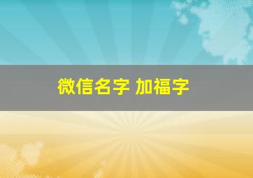 微信名字 加福字